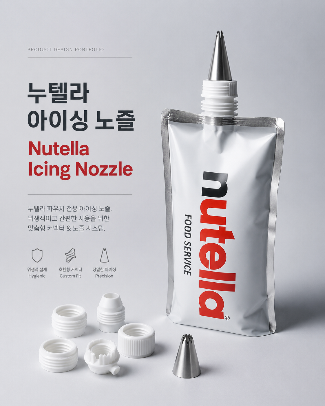 누텔라 아이싱 노즐
