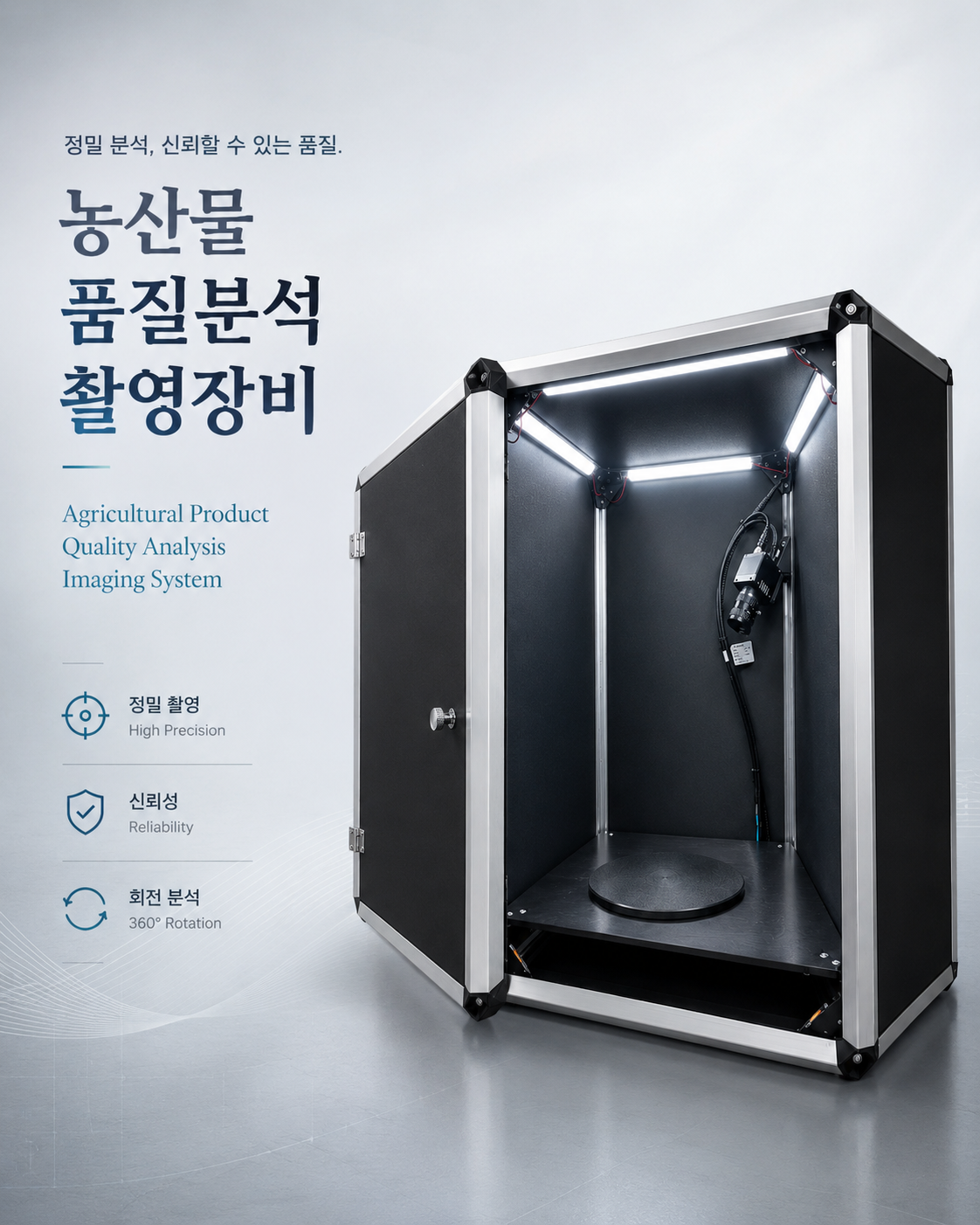 농산물 품질 분석 촬영장비