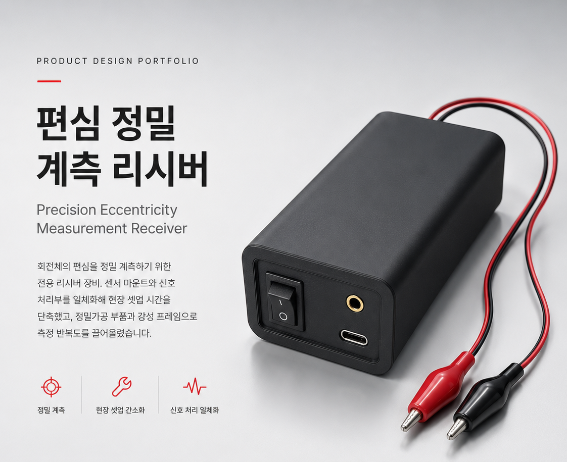 편심 계측 리시버